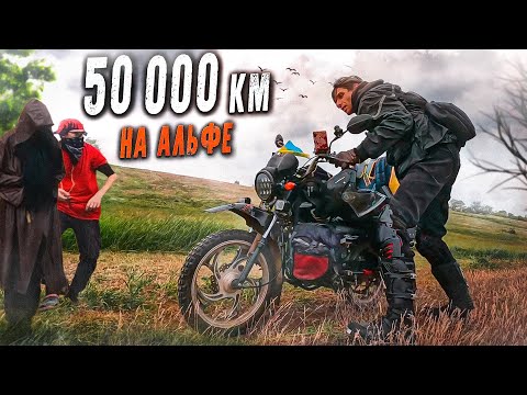 Видео: ПОСЛЕДНИЙ ПУТЬ. 50000км пробег на АЛЬФЕ