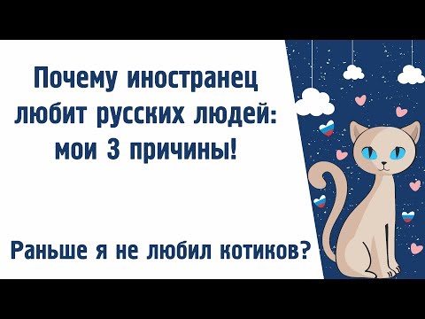 Видео: Почему кореец любит общаться с русскими людьми? Три причины от иностранца!
