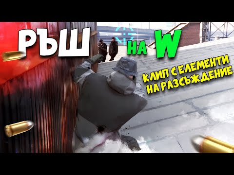 Видео: Това беше НАЙ-НЕНУЖНИЯТ ръш, който съм виждал!