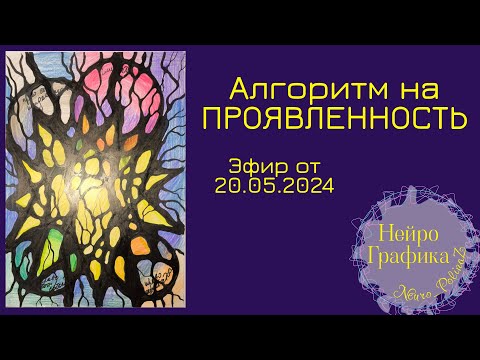 Видео: Алгоритм на Проявленность. Эфир от 20.05.2024