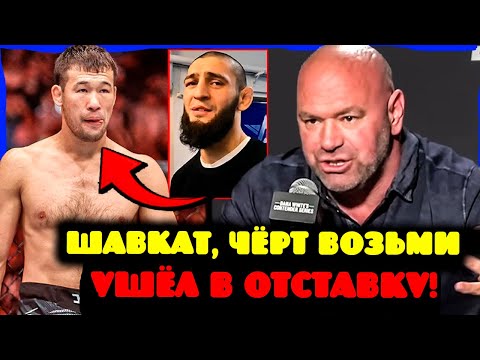 Видео: Дана Уайт взорвался после того, как Шавкат Рахмонов объявил об уходе из ММА — фанаты в шоке