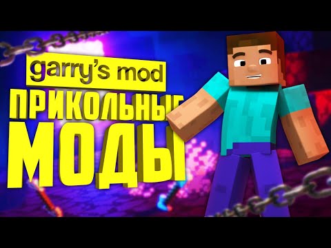 Видео: КРУТЫЕ аддоны для GARRY's MOD ● Garry's Mod 10 КРУТЫХ аддонов #3