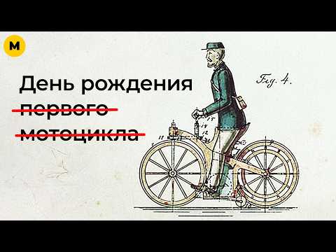 Видео: Правда о «первом мотоцикле» — Daimler Reitwagen и его День рождения