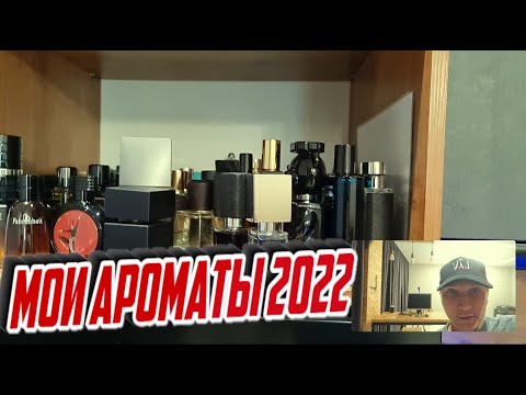 Видео: мои ароматы 2022