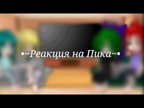 Видео: •~Реакция клонов на Пика~•