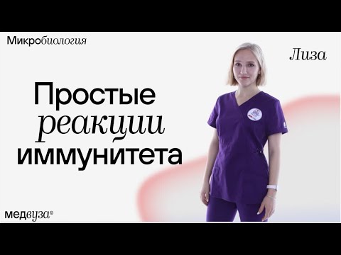 Видео: Иммунодиагностический спринт | Простые реакции иммунитета