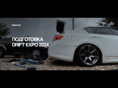 Видео: ПОДГОТОВКА К DRIFT EXPO 2024 | РАСШИРЕНИЕ НА СЛИВУ | КРАШУ ГУБУ НА СКАЕ