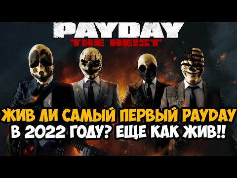 Видео: Как Играется САМЫЙ ПЕРВЫЙ PAYDAY в 2022 Году? - Игра Еще Жива?