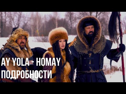 Видео: Ay Yola. Homay. Batyr. Что мы знаем о группе и песнях?
