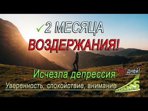 Видео: 2 месяца воздержания — эффект шокировал меня!