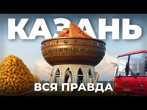 Видео: Это НУЖНО знать если хочешь ЖИТЬ в Казани | Переезд в Казань