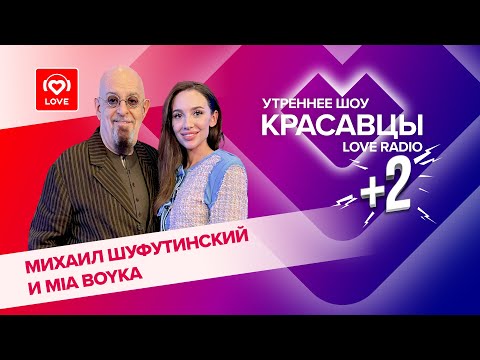 Видео: MIA BOYKA и Михаил Шуфутинский о фите «Помада на щеке», похудении и любви | Красавцы Love Radio