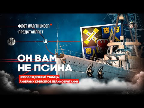 Видео: 🔥 DERFFLINGER🔥ЛЕГЕНДА в War Thunder⚓