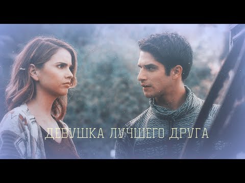 Видео: Multifandom|| Девушка лучшего друга