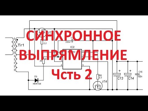Видео: ✅Синхронное выпрямление на IR2161 и IR11682 Часть 2