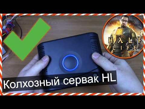 Видео: Колхозный сервер для Half-Life 1 / Тонкий клиент как сервак для Халфы