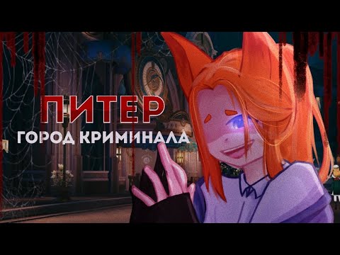 Видео: 𐙚 Питер — город криминала | клип | gacha life2 | by Mehh