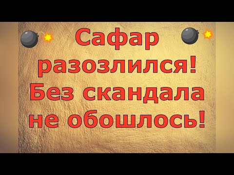 Видео: Ольга Уралочка live \ Сафар разозлился! Без скандала не обошлось! \ Обзор влогов