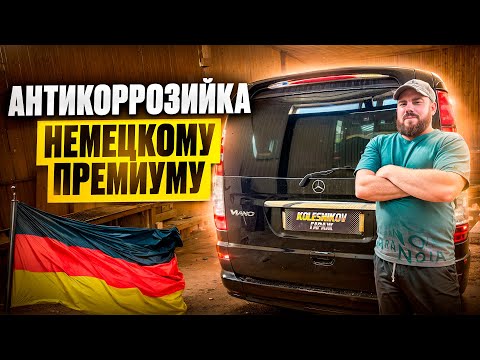 Видео: Антикоррозийная обработка при помощи Dinitrol и лазера для удаления ржавчины! Mercedes Viano №2