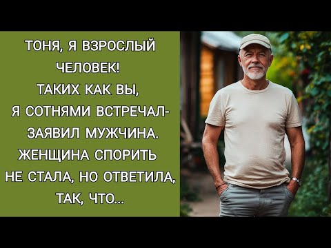 Видео: Тоня, я взрослый человек! Таких как вы, я сотнями встречал  заявил мужчина  Женщина спорить не ст