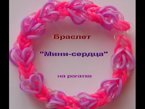 Видео: плетение з резинок rainbow loom bands браслета МИНИ СЕРДЦА без станка на рогатке