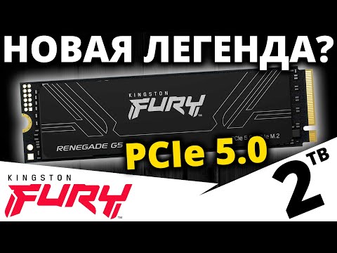 Видео: Новый фаворит PCIe 5.0??? Обзор SSD FURY Renegade G5 2TB (SFYR2S/2T0) от Kingston
