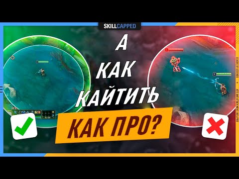 Видео: Кайтим как про! Гайд по League of Legends