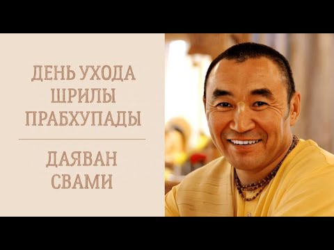 Видео: 2024.11.05 - День ухода Шрилы Прабхупады. ШБ 7.5.32. Е. С. Даяван Свами