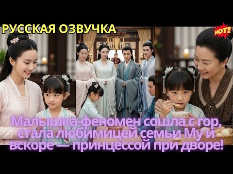 Видео: Малышка-феномен сошла с гор, стала любимицей семьи Му и вскоре — принцессой при дворе!