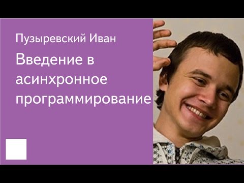 Видео: 015. Введение в асинхронное программирование - Пузыревский Иван