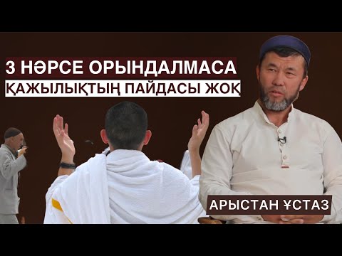 Видео: ҚАЖЫЛЫҚТЫҢ ПАЙДАСЫ ЖОҚ , ЕГЕР 3 НӘРСЕ ОРЫНДАЛМАСА | ҰСТАЗ АРЫСТАН ОСПАНОВ