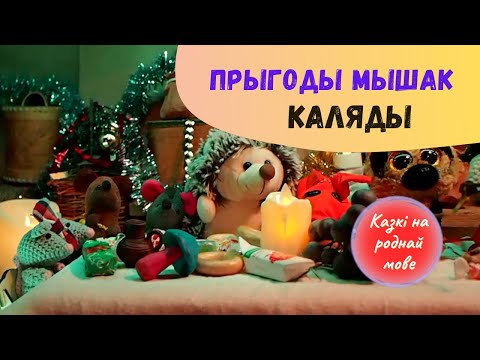 Видео: ПРЫГОДЫ МЫШАК 🐭Эп.5🐭 Каляды. Лялечны відэаспектакль па-беларуску