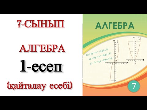 Видео: 7 сынып алгебра 1 есеп