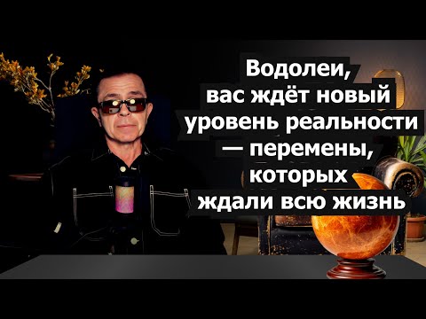 Видео: Водолеи Уникальный шанс войти в СУПЕР ЖИЗНЬ Петля Змееносца ЭТО НОВАЯ СУДЬБА Карьера Любовь Деньги