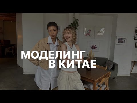 Видео: 25; Улетела в Китай работать моделью. Моделинг в Китае 2023.