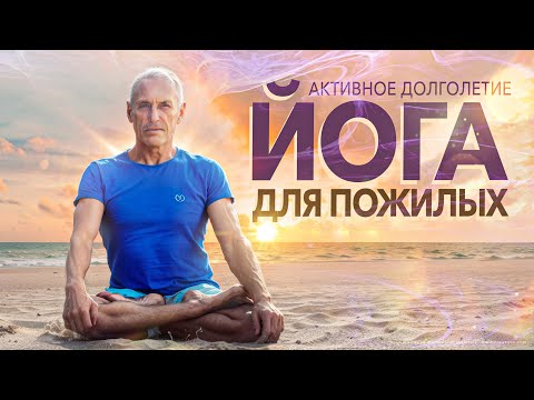 Видео: ЙОГА ДЛЯ ПОЖИЛЫХ, СПЕЦИАЛЬНАЯ ПОДБОРКА