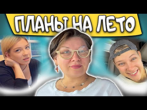 Видео: Распаковка покупок/Неллины планы на лето@PolinaSladkova