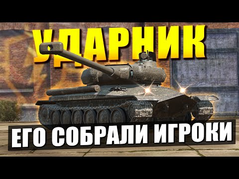 Видео: УДАРНИК Который собрали игроки - Честнее уже не будет в Tanks Blitz