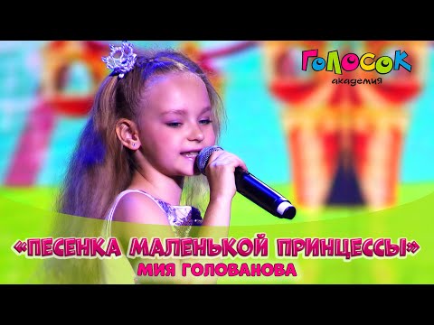 Видео: Детская песня - Песенка маленькой принцессы | Академия Голосок | Мия Голованова (7 лет)