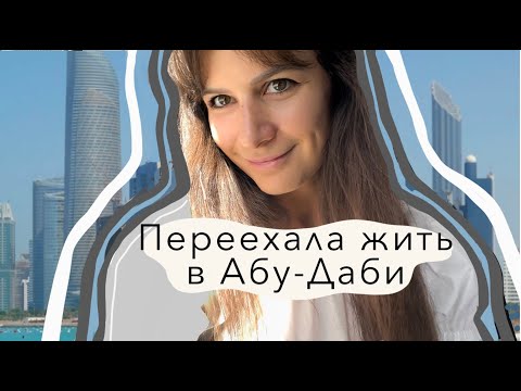 Видео: Моя новая жизнь в Абу-Даби. Обзор острова Аль Рим