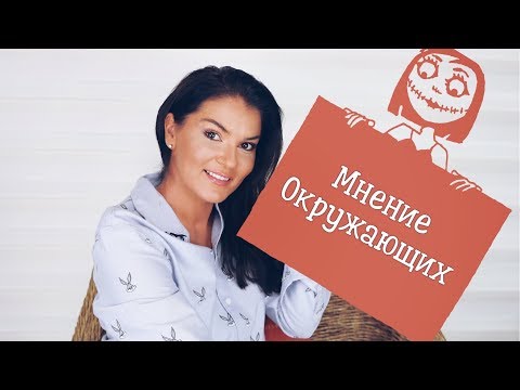 Видео: Зависимость от чужого мнения / Что скажут люди? / Чужое мнение