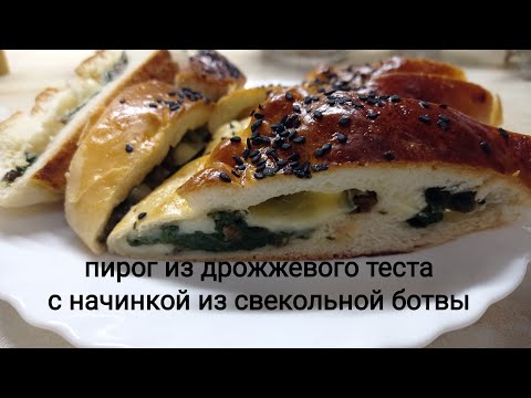 Видео: пирог из дрожжевого теста с начинкой из свекольной ботвы❗