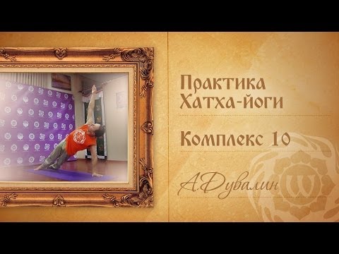 Видео: Йога для начинающих. Видео уроки. Практика Хатха-йоги - Комплекс 10 - А.Дувалин.