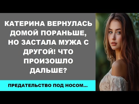 Видео: Катерина вернулась домой пораньше, но застала мужа с другой! Что произошло дальше?