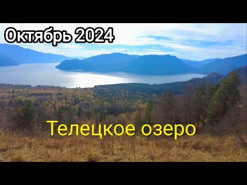 Видео: Горный Алтай село Яйлю. Осень. Смотровая площадка. На катере с дайверами по Телецкому озеру. Снег