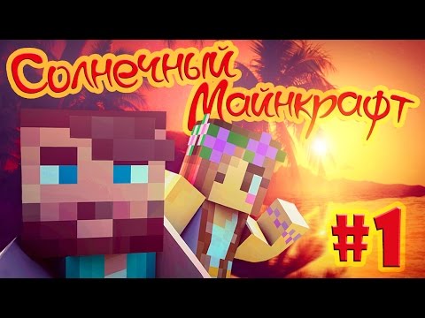 Видео: ☼ СОЛНЕЧНЫЙ МАЙНКРАФТ ☼ #1 ТУТ БУДЕТ ЖАРКО!