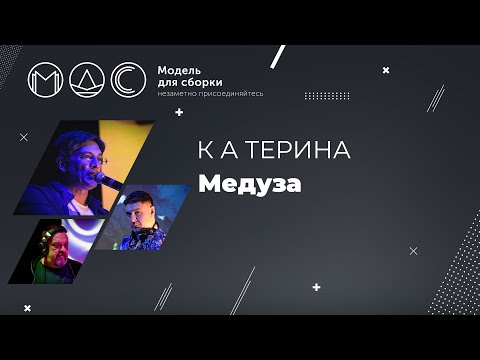 Видео: К.А.Терина. Медуза. Модель Для Сборки. Выступление 25.07.2015.