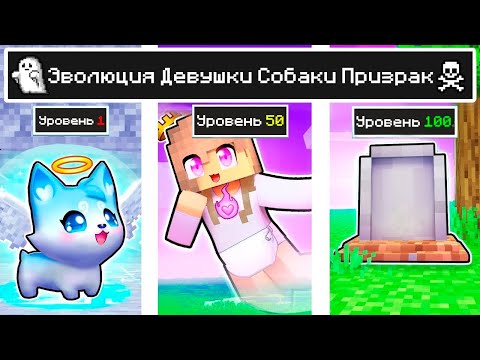 Видео: КАК МЕНЯЛАСЬ ДЕВУШКА ПРИЗРАК СОБАКА МУТАНТ И ЕЁ ЖИЗНЕННЫЙ ЦИКЛ В МАЙНКРАФТ ЭВОЛЮЦИЯ