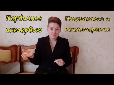 Видео: Первичное интервью в психоанализе и психотерапии