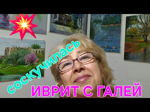Видео: Иврит с нуля с Галей в прямом эфире!